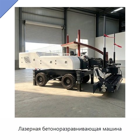 Лазерная бетоноразравнивающая машина