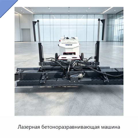 Лазерная бетоноразравнивающая машина
