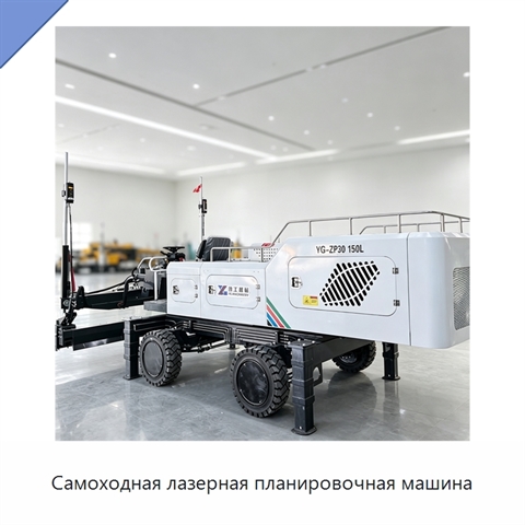 Самоходная лазерная планировочная машина