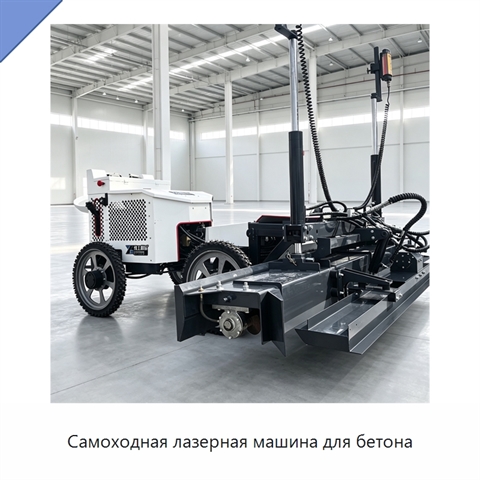 Самоходная лазерная машина для бетона
