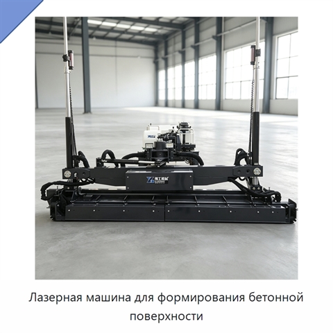 Лазерная машина для формирования бетонной поверхности