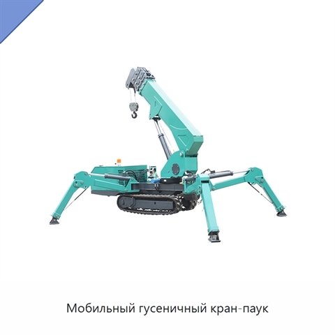 Мобильный гусеничный кран-паук