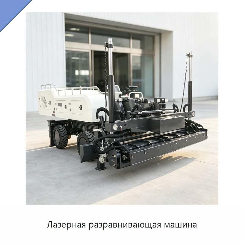 Лазерная разравнивающая машина — Оборудование для работы с бетоном