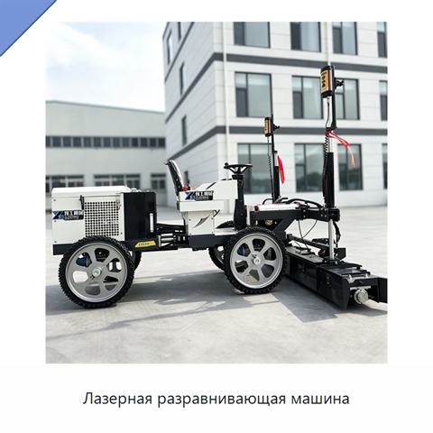 Лазерная разравнивающая машина