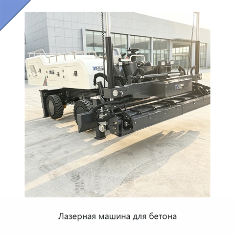 Лазерная машина для бетона