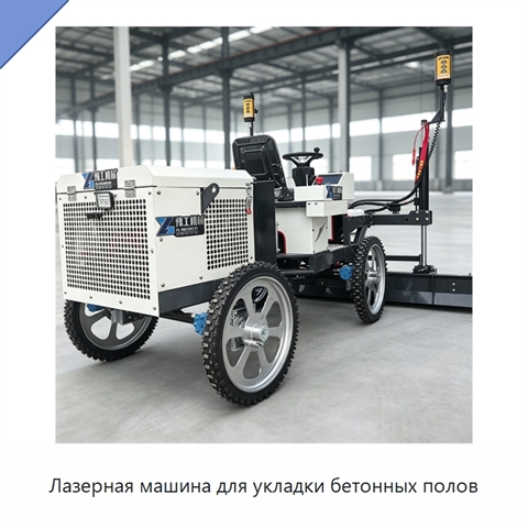Лазерная машина для укладки бетонных полов