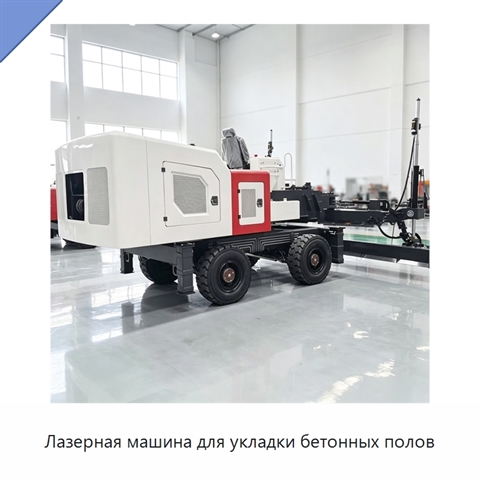 Лазерная машина для укладки бетонных полов