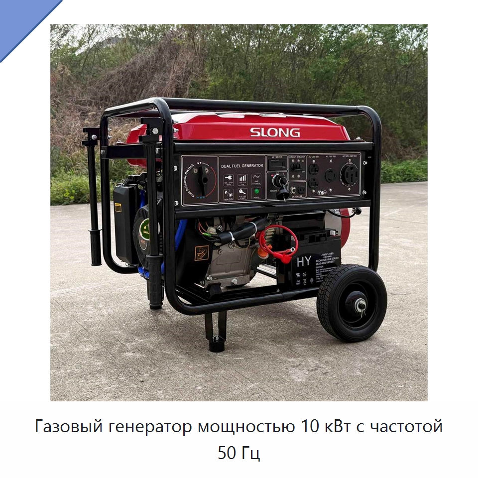 Газовый генератор мощностью 10 кВт с частотой 50 Гц — Бензиновые генераторы