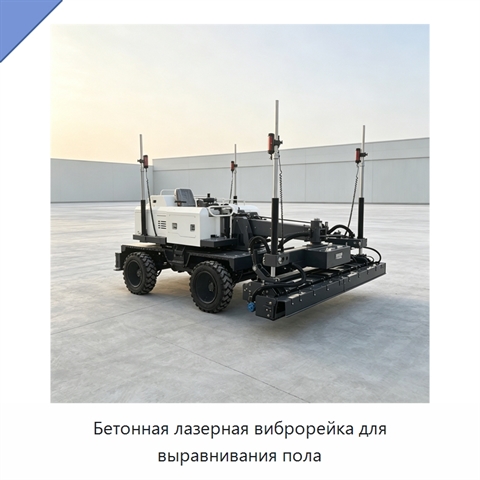 Бетонная лазерная виброрейка для выравнивания пола