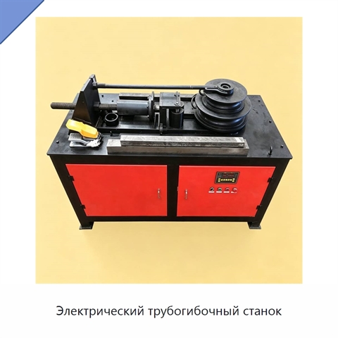 Электрический трубогибочный станок