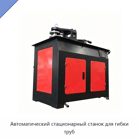 Автоматический стационарный станок для гибки труб