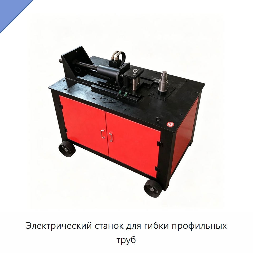 Электрический станок для гибки профильных труб — Специальная строительная техника