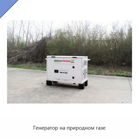 Генератор на природном газе