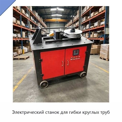 Электрический станок для гибки круглых труб