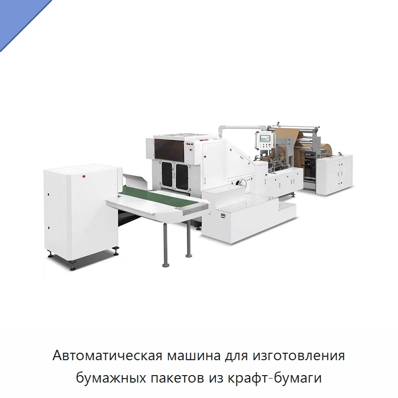 Автоматическая машина для изготовления бумажных пакетов из крафт-бумаги — Оборудование для производства упаковочных материалов