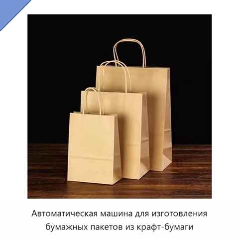 Автоматическая машина для изготовления бумажных пакетов из крафт-бумаги