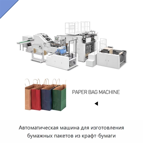 Автоматическая машина для изготовления бумажных пакетов из крафт-бумаги