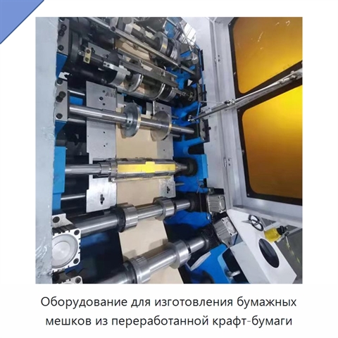 Оборудование для изготовления бумажных мешков из переработанной крафт-бумаги
