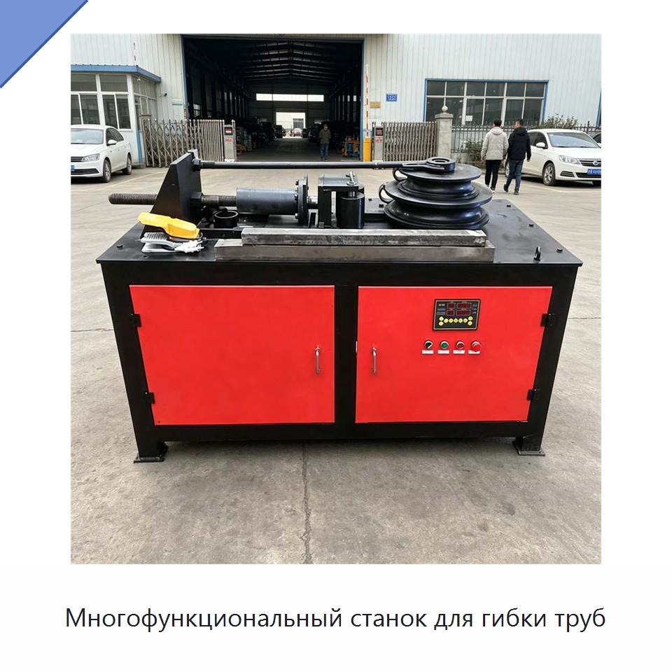 Многофункциональный станок для гибки труб — Специальная строительная техника