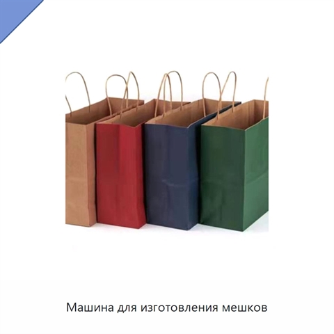 Машина для изготовления мешков