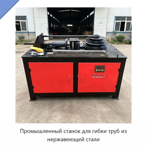 Промышленный станок для гибки труб из нержавеющей стали