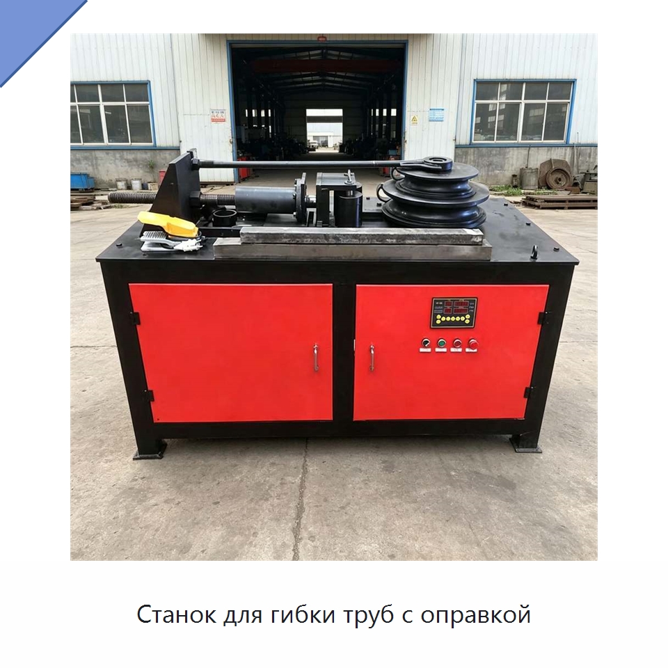 Станок для гибки труб с оправкой — Специальная строительная техника