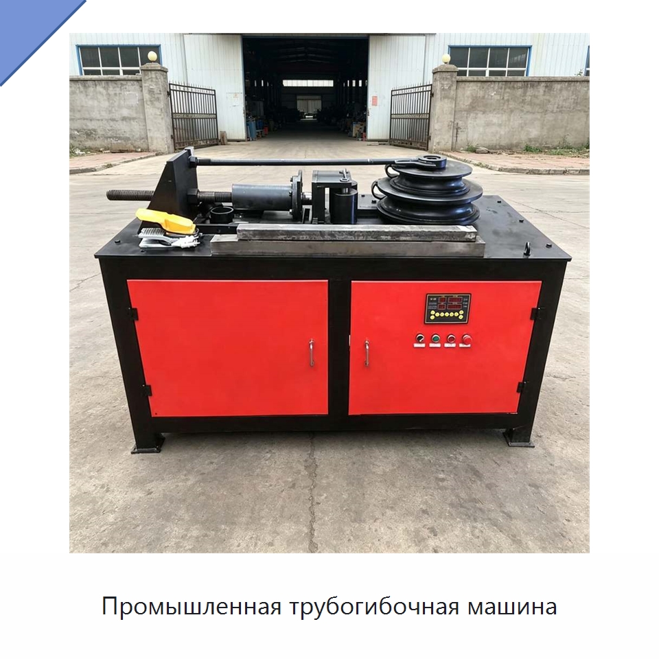 Промышленная трубогибочная машина — Специальная строительная техника