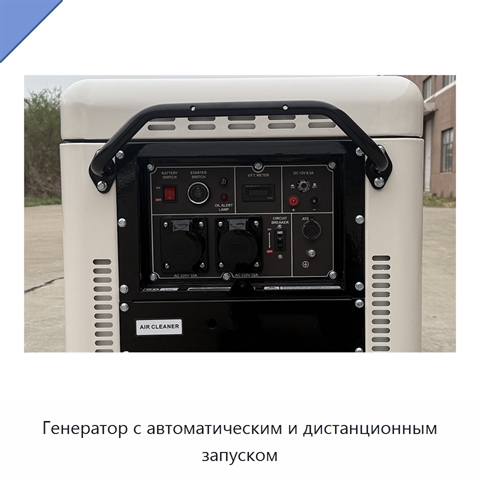 Генератор с автоматическим и дистанционным запуском