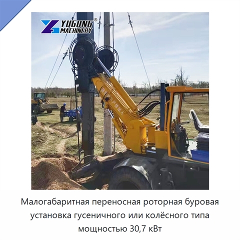Малогабаритная переносная роторная буровая установка гусеничного или колёсного типа мощностью 30,7 кВт