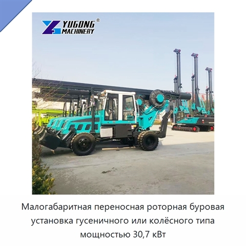 Малогабаритная переносная роторная буровая установка гусеничного или колёсного типа мощностью 30,7 кВт