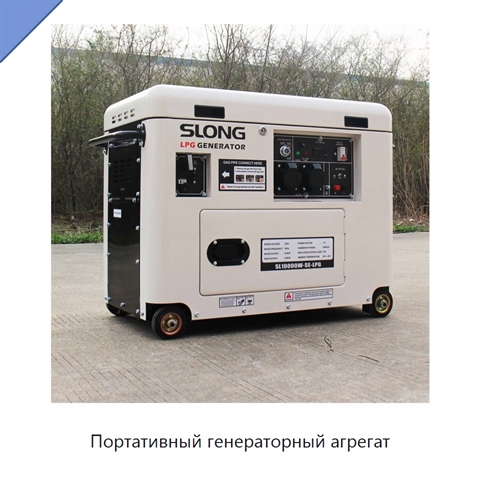 Портативный генераторный агрегат
