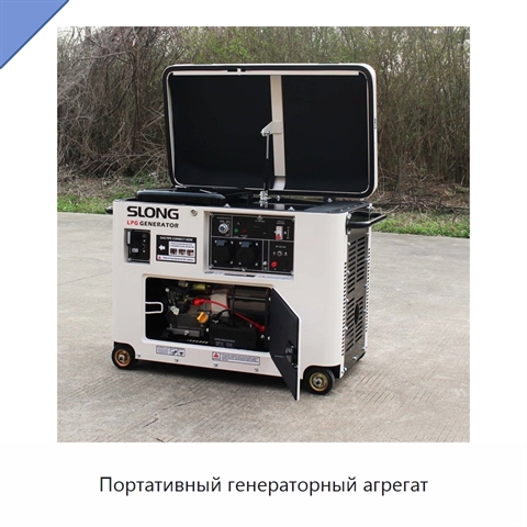 Портативный генераторный агрегат