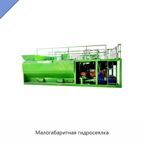 Малогабаритная гидросеялка