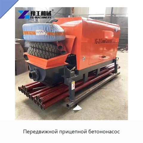 Передвижной прицепной бетононасос