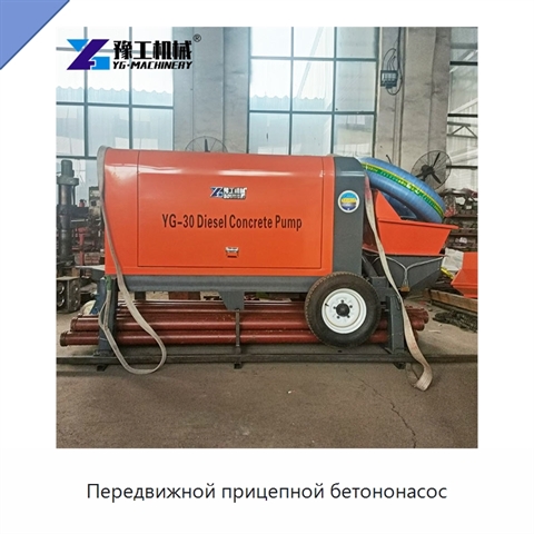Передвижной прицепной бетононасос