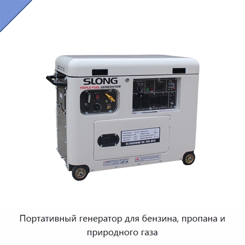 Портативный генератор для бензина, пропана и природного газа