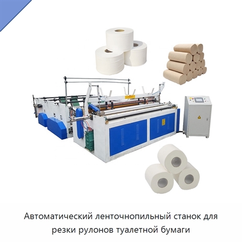 Автоматический ленточнопильный станок для резки рулонов туалетной бумаги