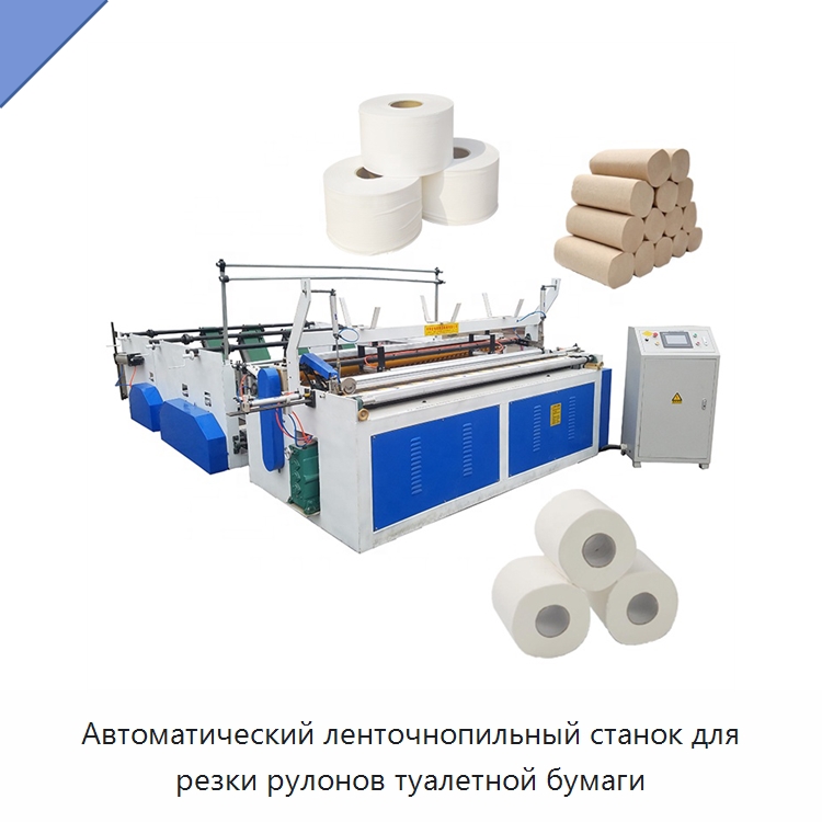Автоматический ленточнопильный станок для резки рулонов туалетной бумаги — Специальное бывшее в употреблении оборудование