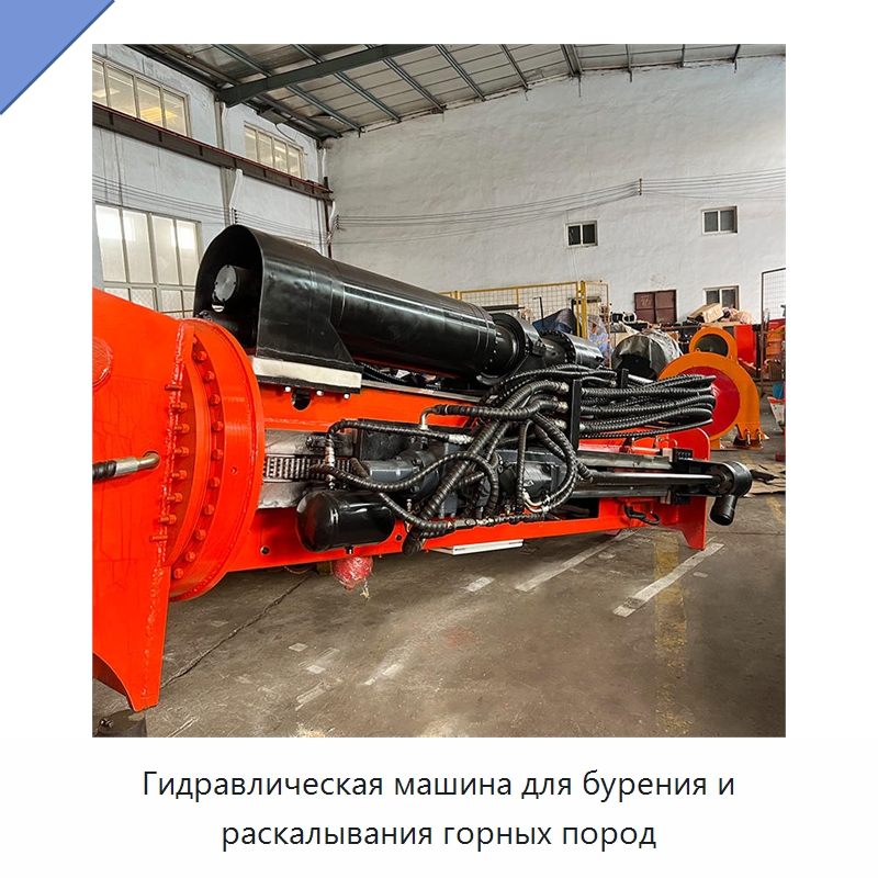 Гидравлическая машина для бурения и раскалывания горных пород — Горнодобывающее оборудование