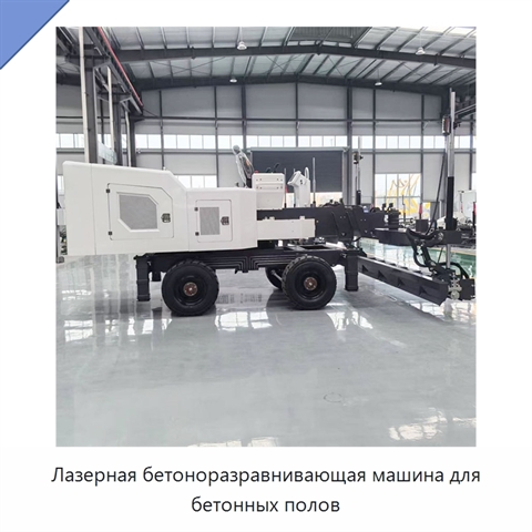 Лазерная бетоноразравнивающая машина для бетонных полов