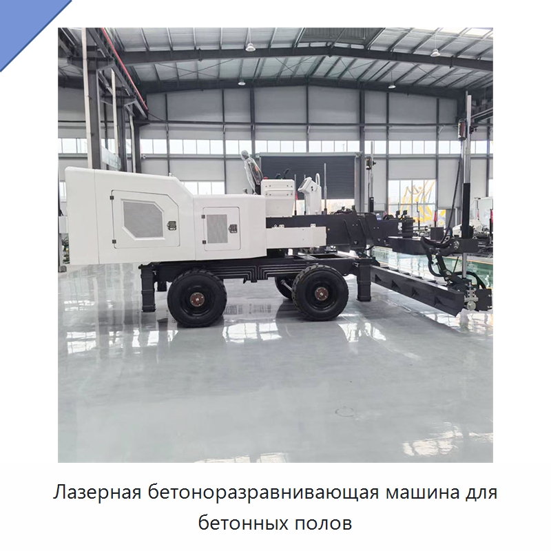 Лазерная бетоноразравнивающая машина для бетонных полов — Оборудование для работы с бетоном