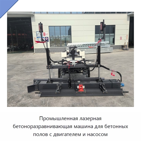 Промышленная лазерная бетоноразравнивающая машина для бетонных полов с двигателем и насосом