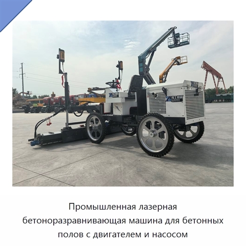 Промышленная лазерная бетоноразравнивающая машина для бетонных полов с двигателем и насосом