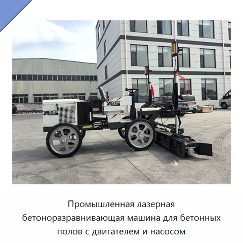 Промышленная лазерная бетоноразравнивающая машина для бетонных полов с двигателем и насосом