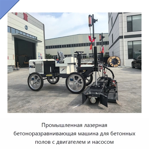 Промышленная лазерная бетоноразравнивающая машина для бетонных полов с двигателем и насосом