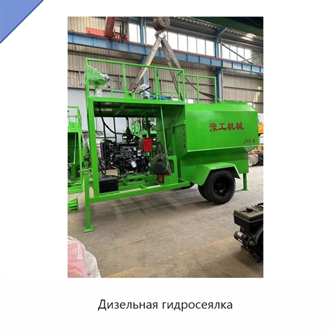 Дизельная гидросеялка