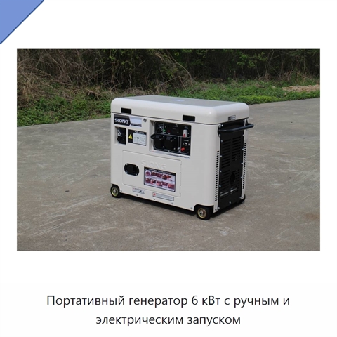Портативный генератор 6 кВт с ручным и электрическим запуском