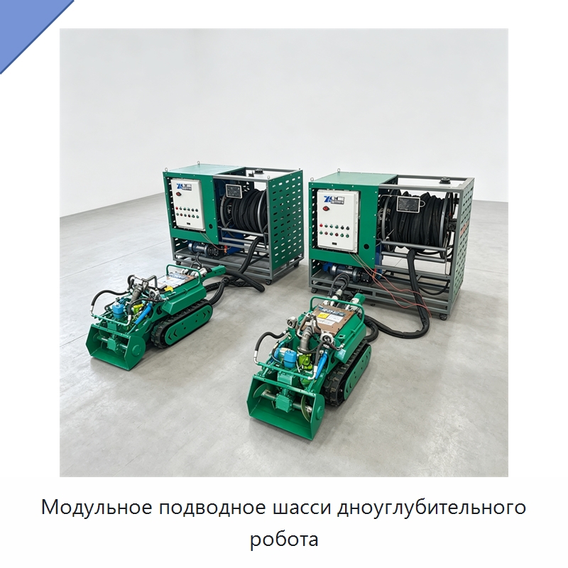 Модульное подводное шасси дноуглубительного робота — Специальная строительная техника
