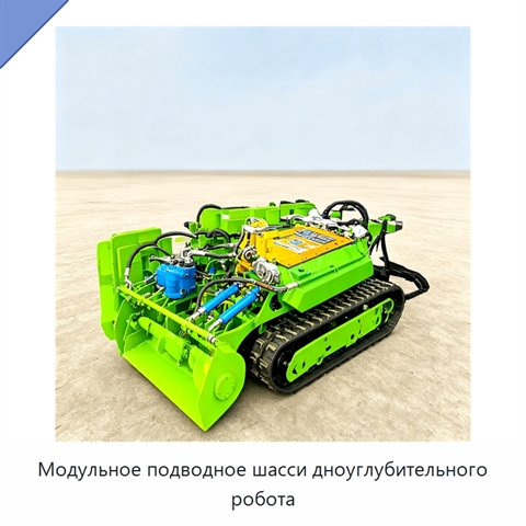 Модульное подводное шасси дноуглубительного робота