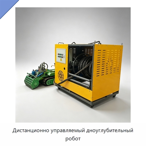 Дистанционно управляемый дноуглубительный робот